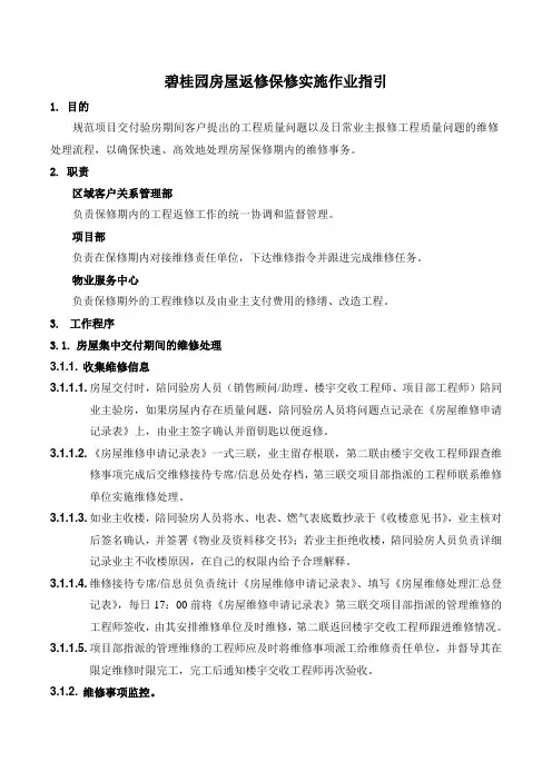 碧桂园房屋返修保修实施作业指引