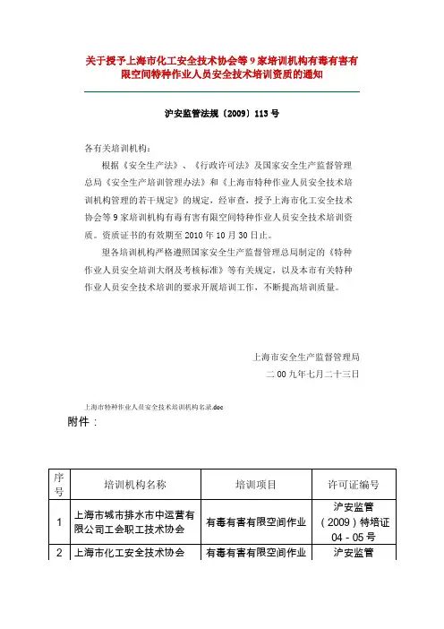 关于授予上海市化工安全技术协会等9家培训机构有毒有害有限空间特种作业人员安全技术培训资质的通知