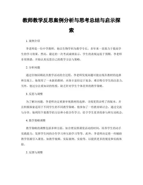 教师教学反思案例分析与思考总结与启示探索