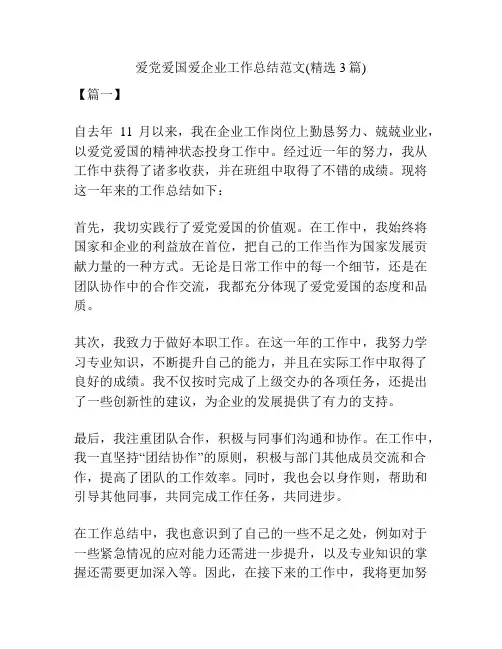 爱党爱国爱企业工作总结范文(精选3篇)