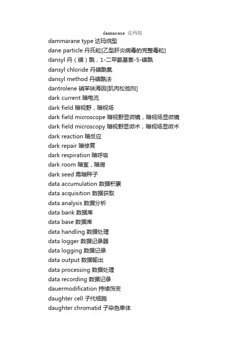 分子生物学词汇（D1）_生物化学英语词汇