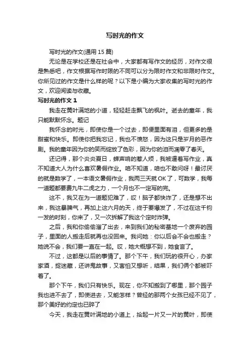 写时光的作文（通用15篇）