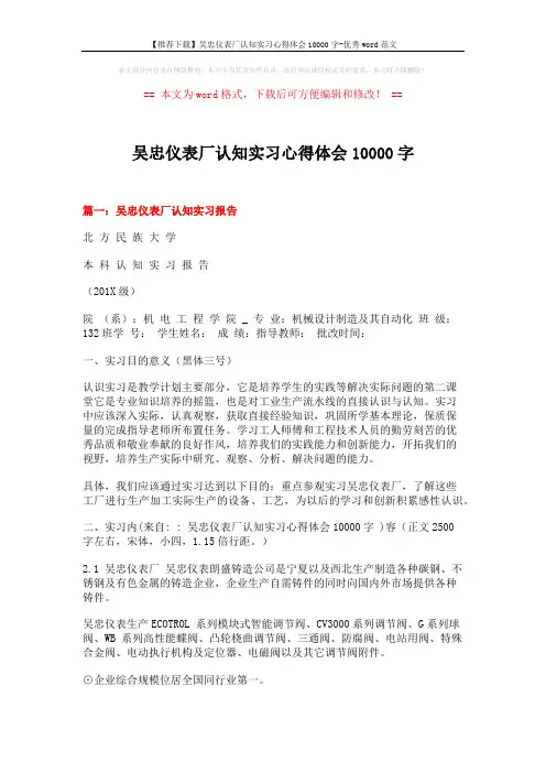 【推荐下载】吴忠仪表厂认知实习心得体会10000字-优秀word范文 (16页)