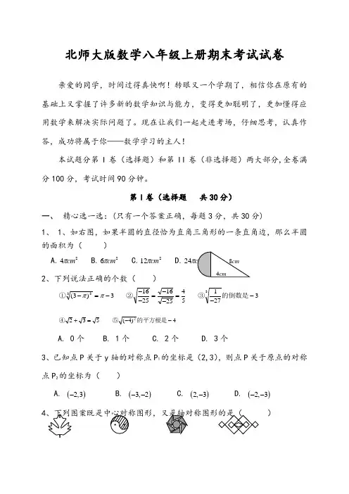 北师大八年级上册数学期末考试试题及答案