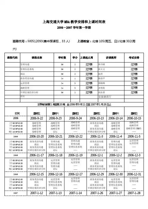 上海交通大学MBA教学安排和上课时间表