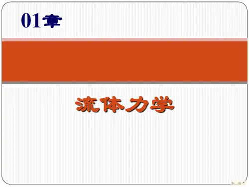 1_流体力学与传热学