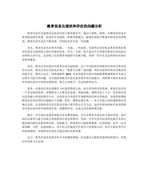 教育信息化现状和存在的问题分析