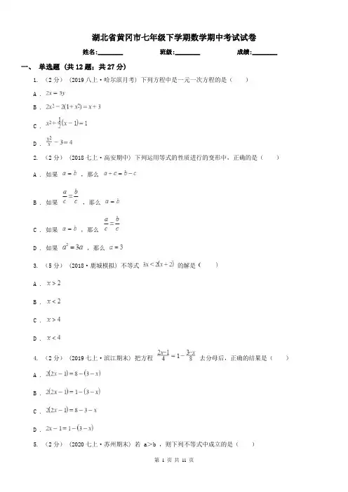 湖北省黄冈市七年级下学期数学期中考试试卷