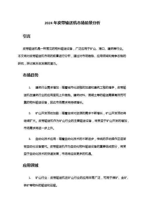 2024年皮带输送机市场前景分析