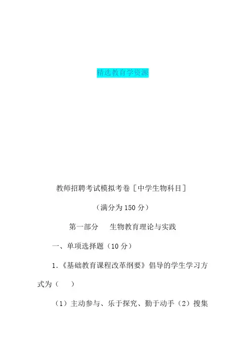 【精选教育】 特岗教师招聘生物试题