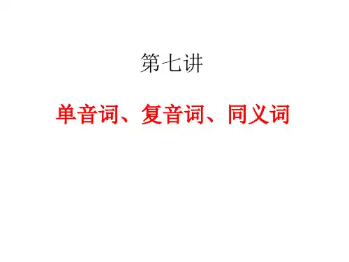 第6讲 单音词、复音词、同义词