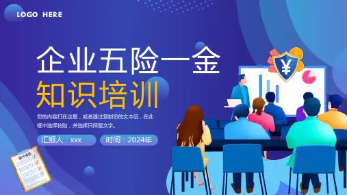 五险一金知识培训讲座宣讲通用PPT课件