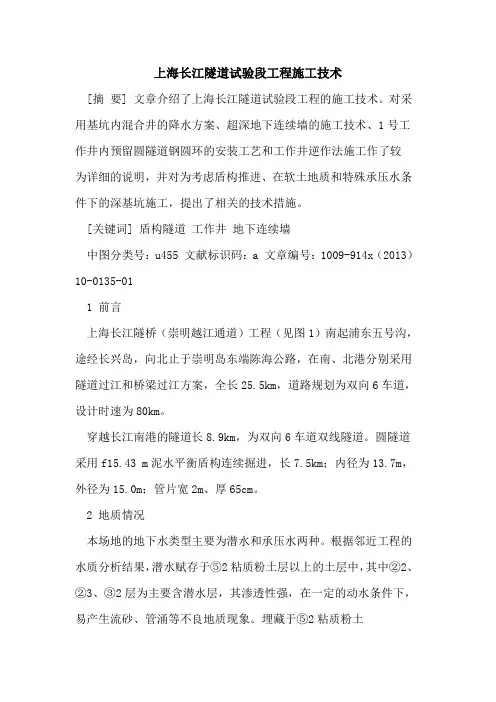 上海长江隧道试验段工程施工技术
