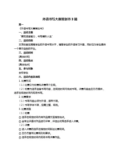 外语书写大赛策划书3篇
