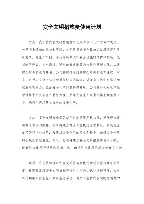 安全文明措施费使用计划