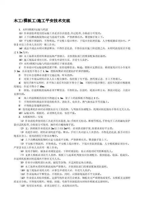 木工(模板工)施工安全技术交底(PDF版)