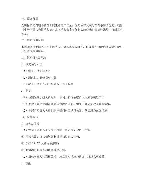 灭火应急疏散预案范本酒吧