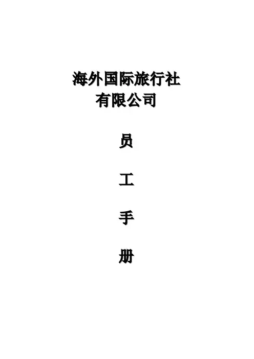 国际旅行社有限公司员工手册