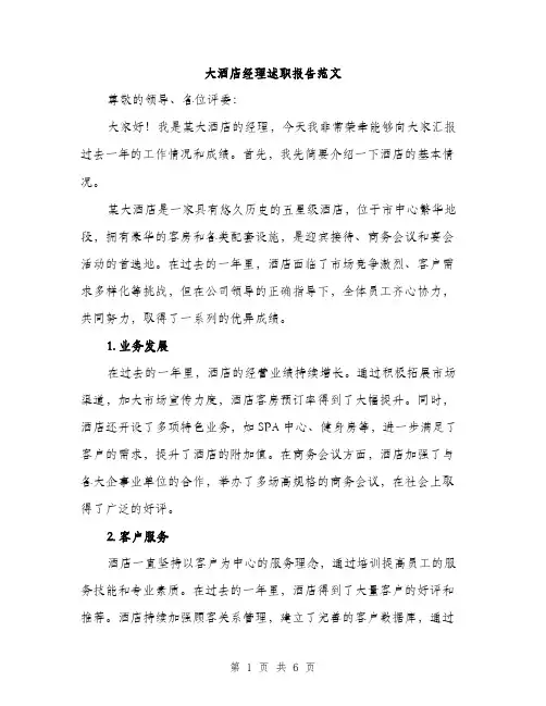 大酒店经理述职报告范文（二篇）