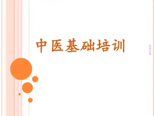 《中医基础培训》PPT课件