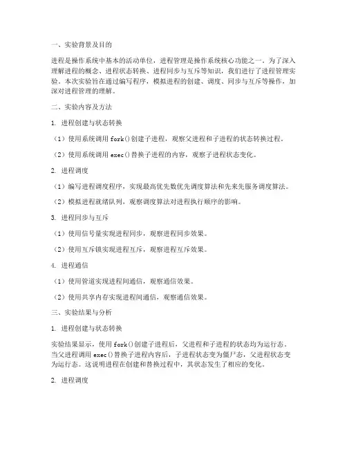 进程的管理实验报告结论