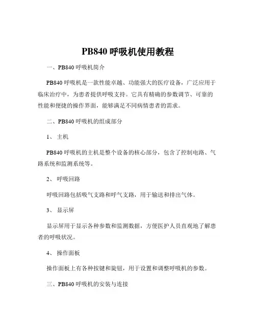 PB840呼吸机使用教程