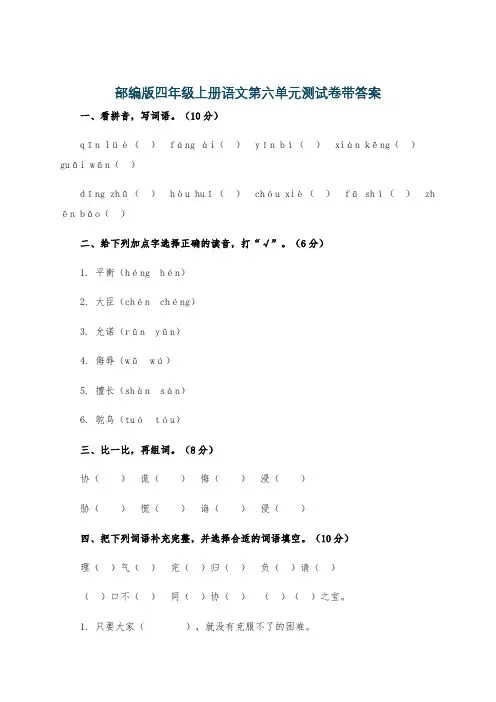 部编版四年级上册语文第六单元测试卷带答案