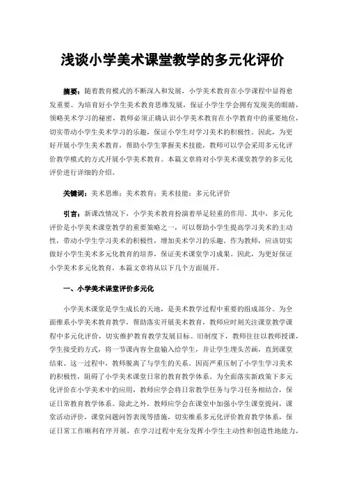 浅谈小学美术课堂教学的多元化评价