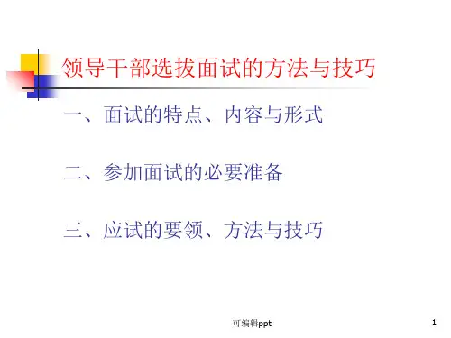 领导干部竞职面试方法与技巧