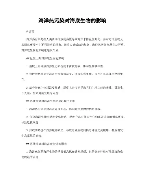 海洋热污染对海底生物的影响