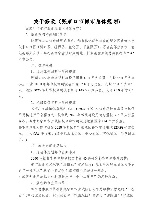 关于修改《张家口市城市总体规划)