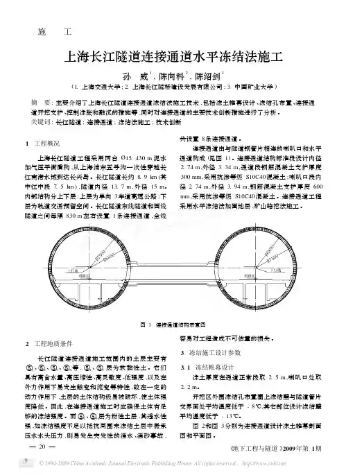 上海长江隧道连接通道水平冻结法施工