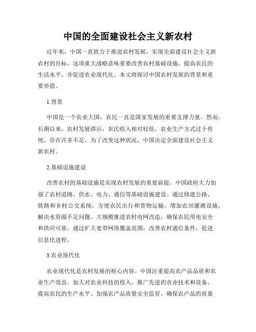 中国的全面建设社会主义新农村