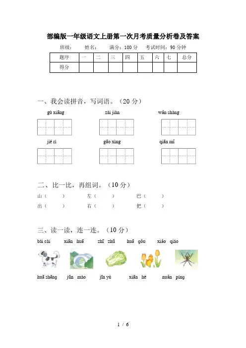 部编版一年级语文上册第一次月考质量分析卷及答案