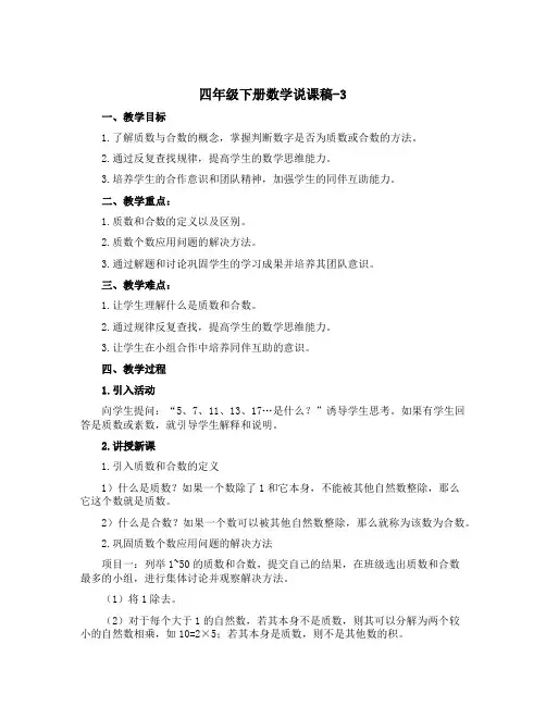 四年级下册数学说课稿-3 质数与合数-青岛版(五四学制)