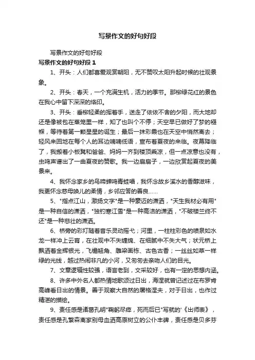 写景作文的好句好段