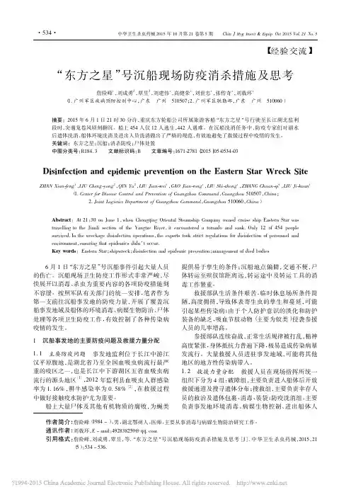 _东方之星_号沉船现场防疫消杀措施及思考