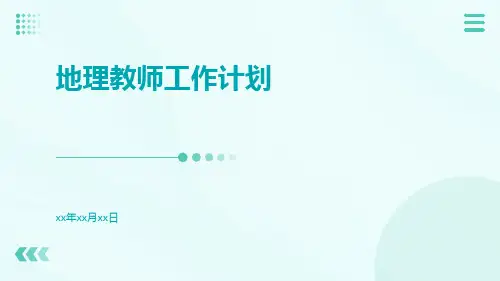 地理教师工作计划PPT