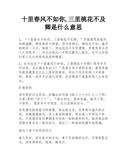 十里春风不如你,三里桃花不及卿是什么意思