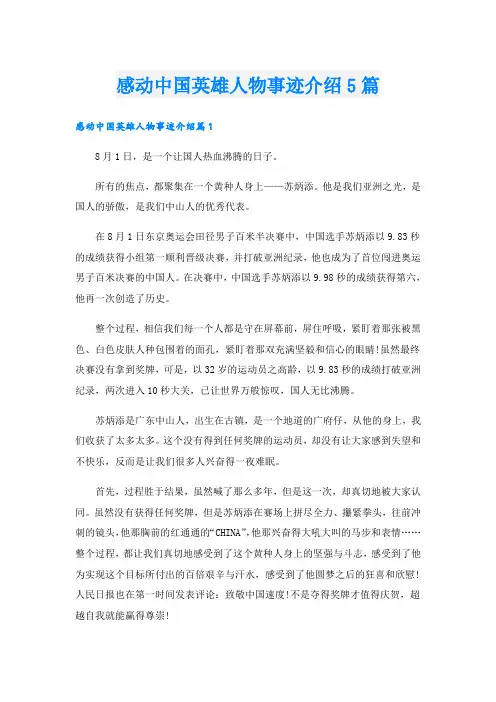 感动中国英雄人物事迹介绍5篇