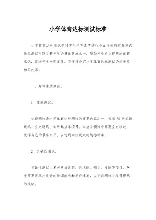 小学体育达标测试标准