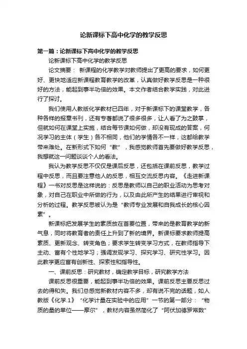 论新课标下高中化学的教学反思