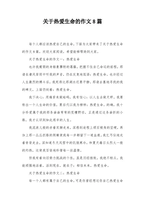 关于热爱生命的作文8篇