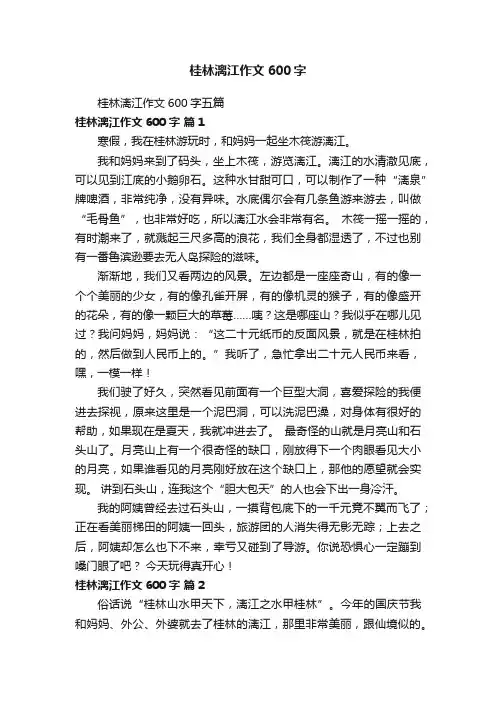 桂林漓江作文600字五篇