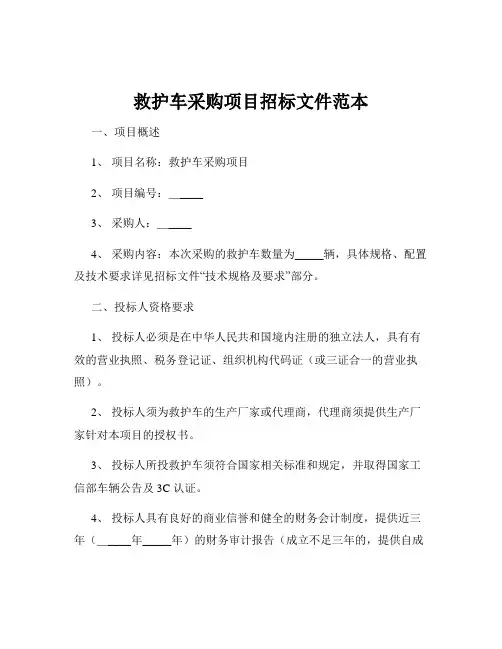 救护车采购项目招标文件范本