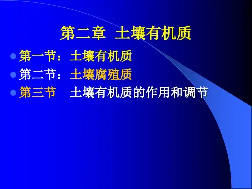 第二章  土壤有机质2
