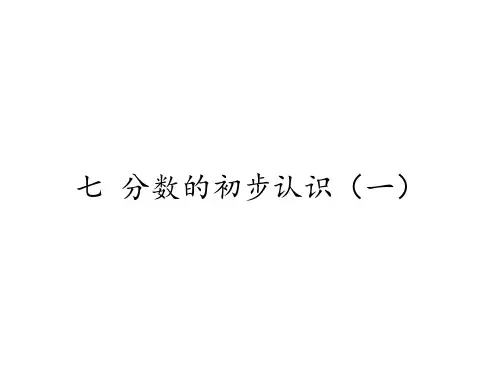 三年级数学上册课件-7.分数的初步认识(一)-苏教版(共19张PPT)