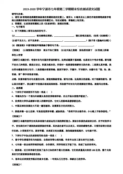 2019-2020学年宁波市七年级第二学期期末综合测试语文试题含解析