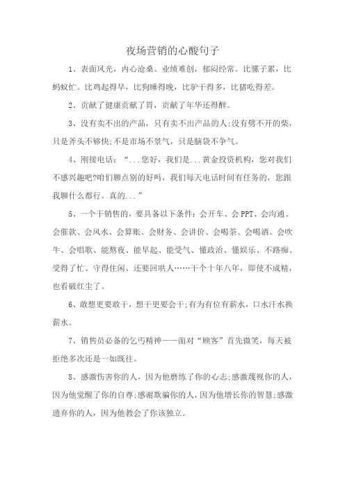 夜场营销的心酸句子