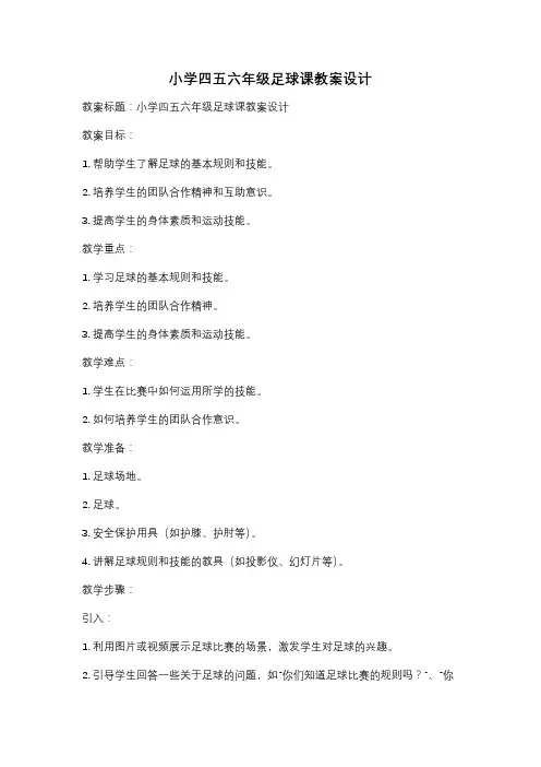 小学四五六年级足球课教案设计